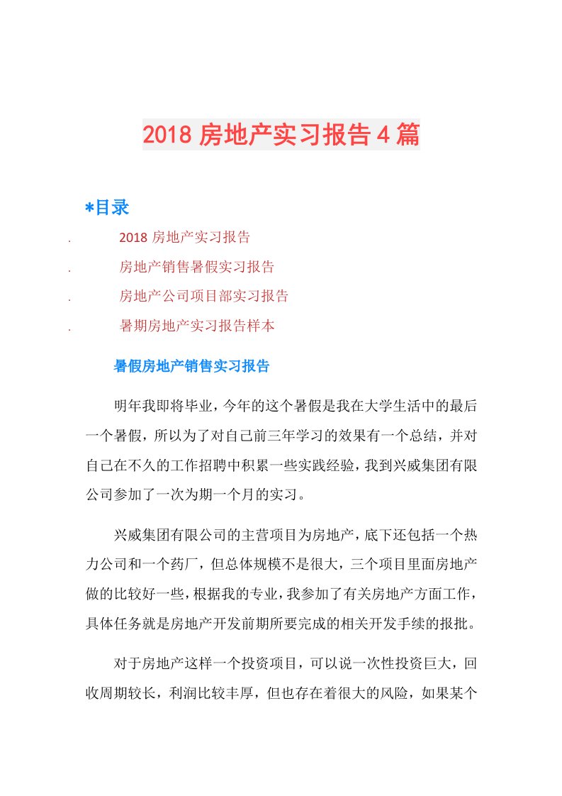 房地产实习报告4篇