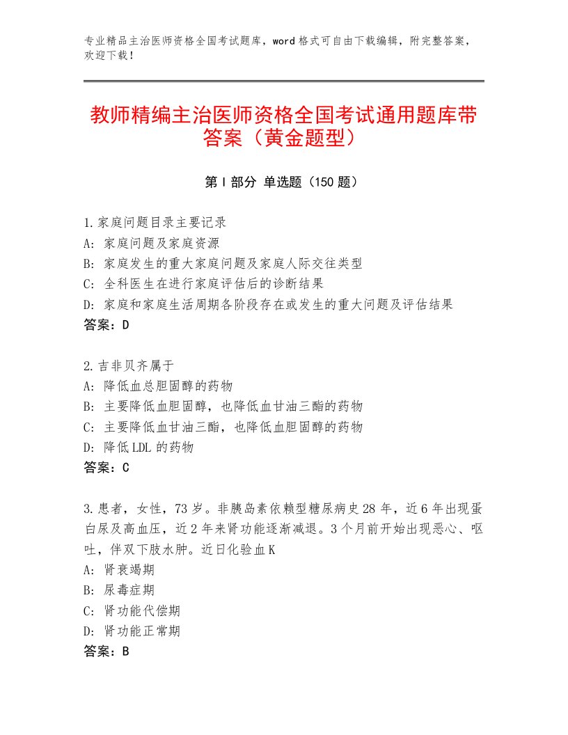 内部主治医师资格全国考试题库大全带答案（达标题）