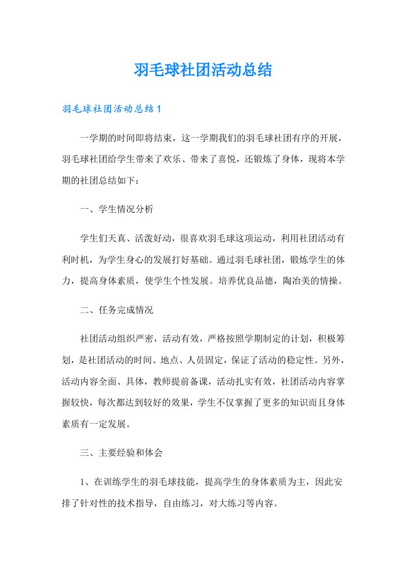 羽毛球社团活动总结