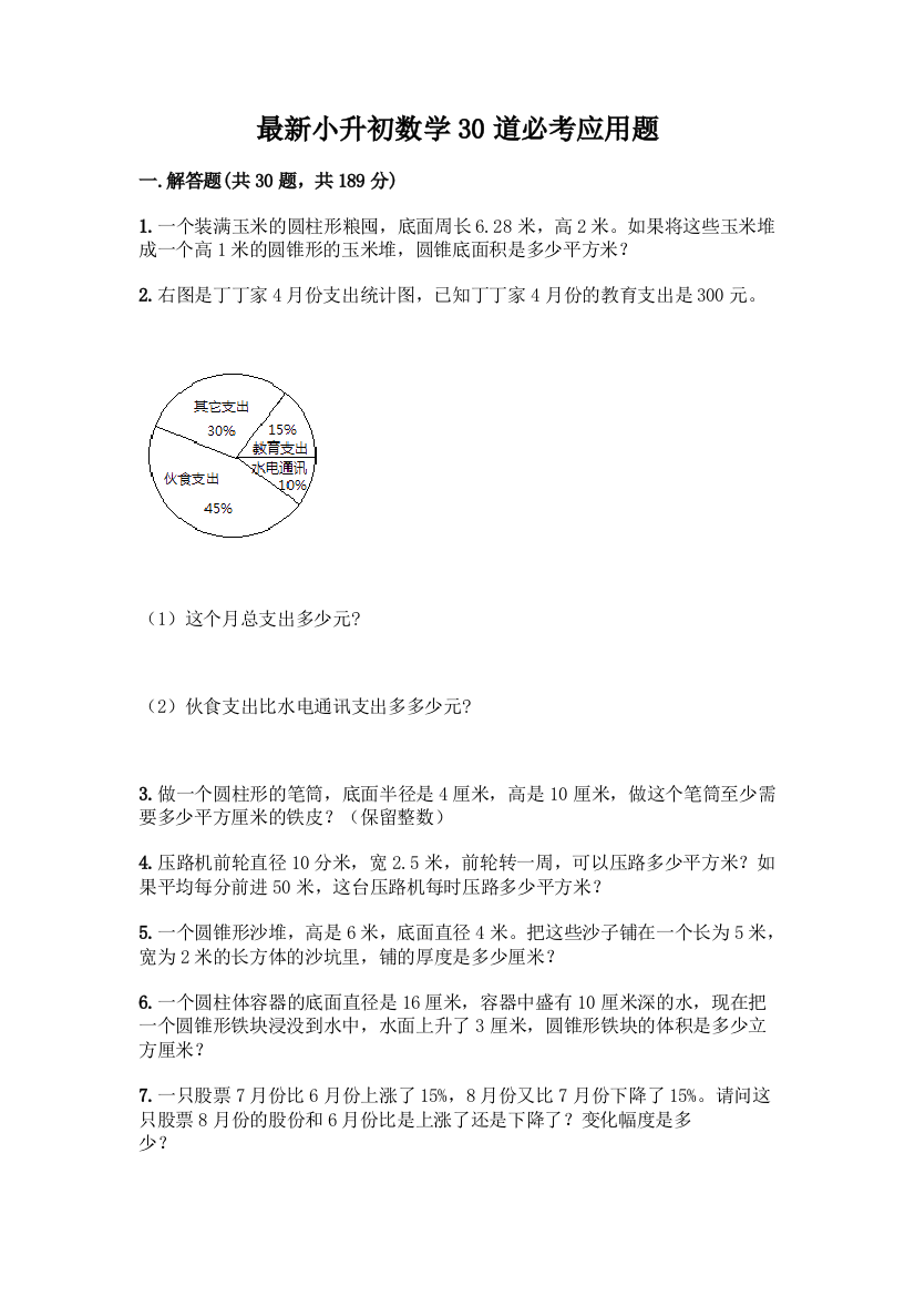 最新小升初数学30道必考应用题带完整答案【典优】