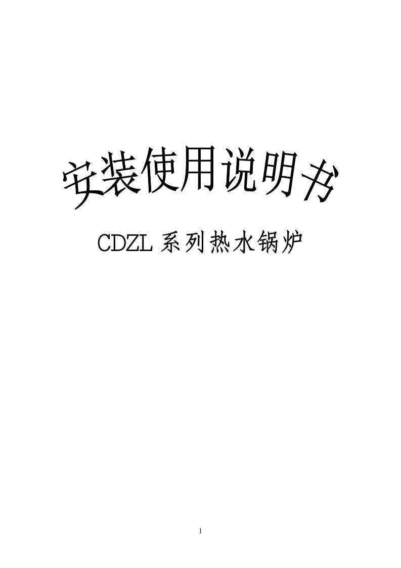 CDZL系列热水锅炉