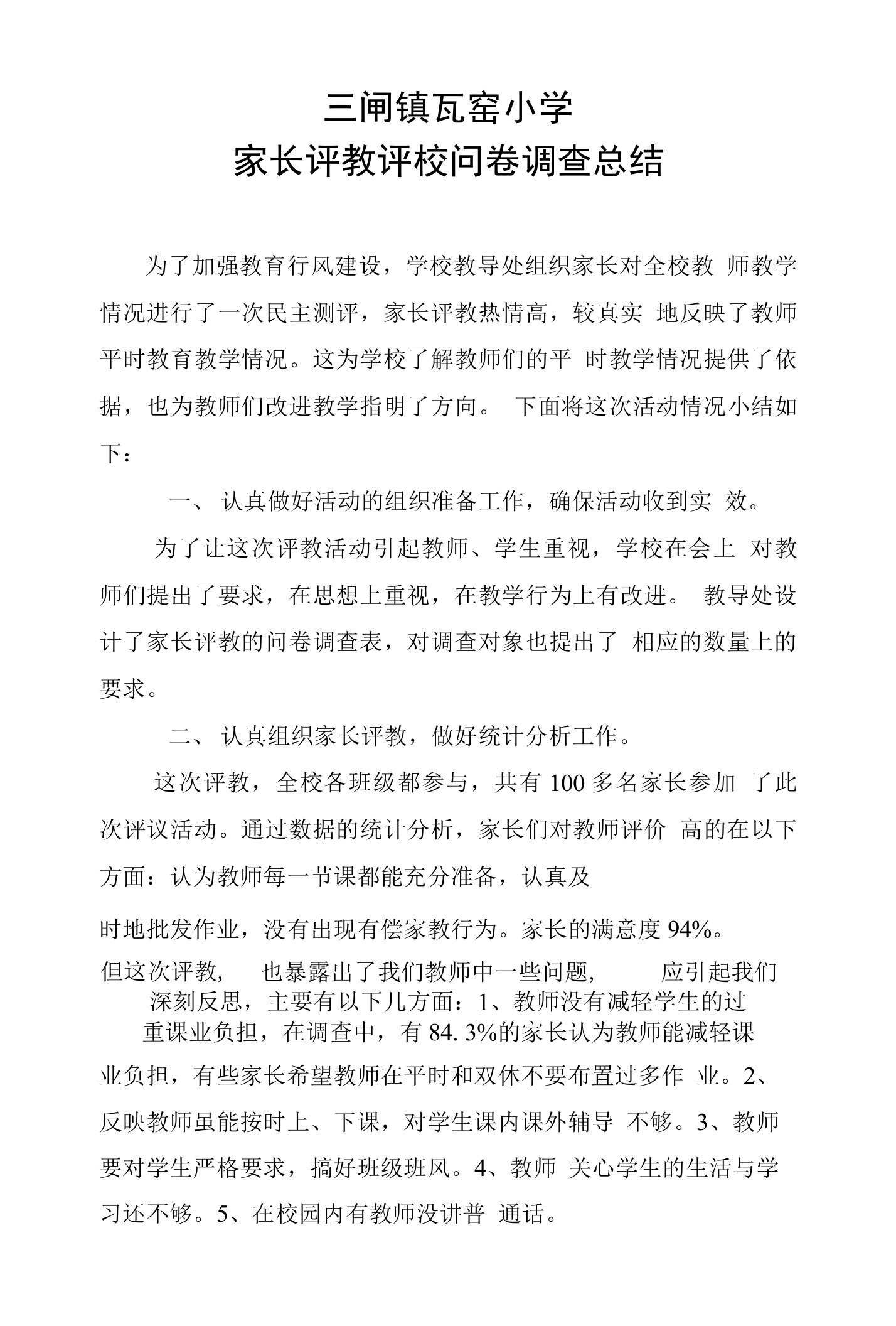 瓦窑小学家长评教评校问卷调查总结