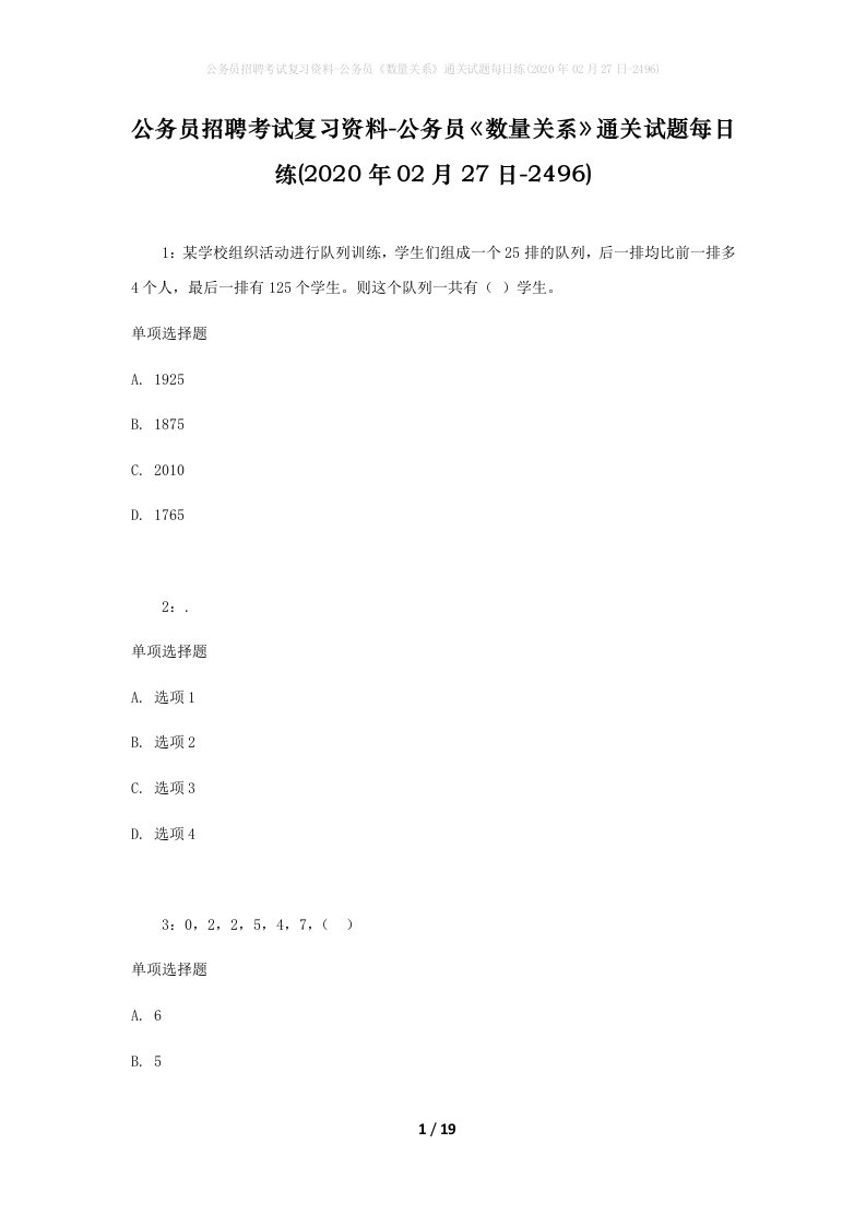 公务员招聘考试复习资料-公务员数量关系通关试题每日练2020年02月27日-2496