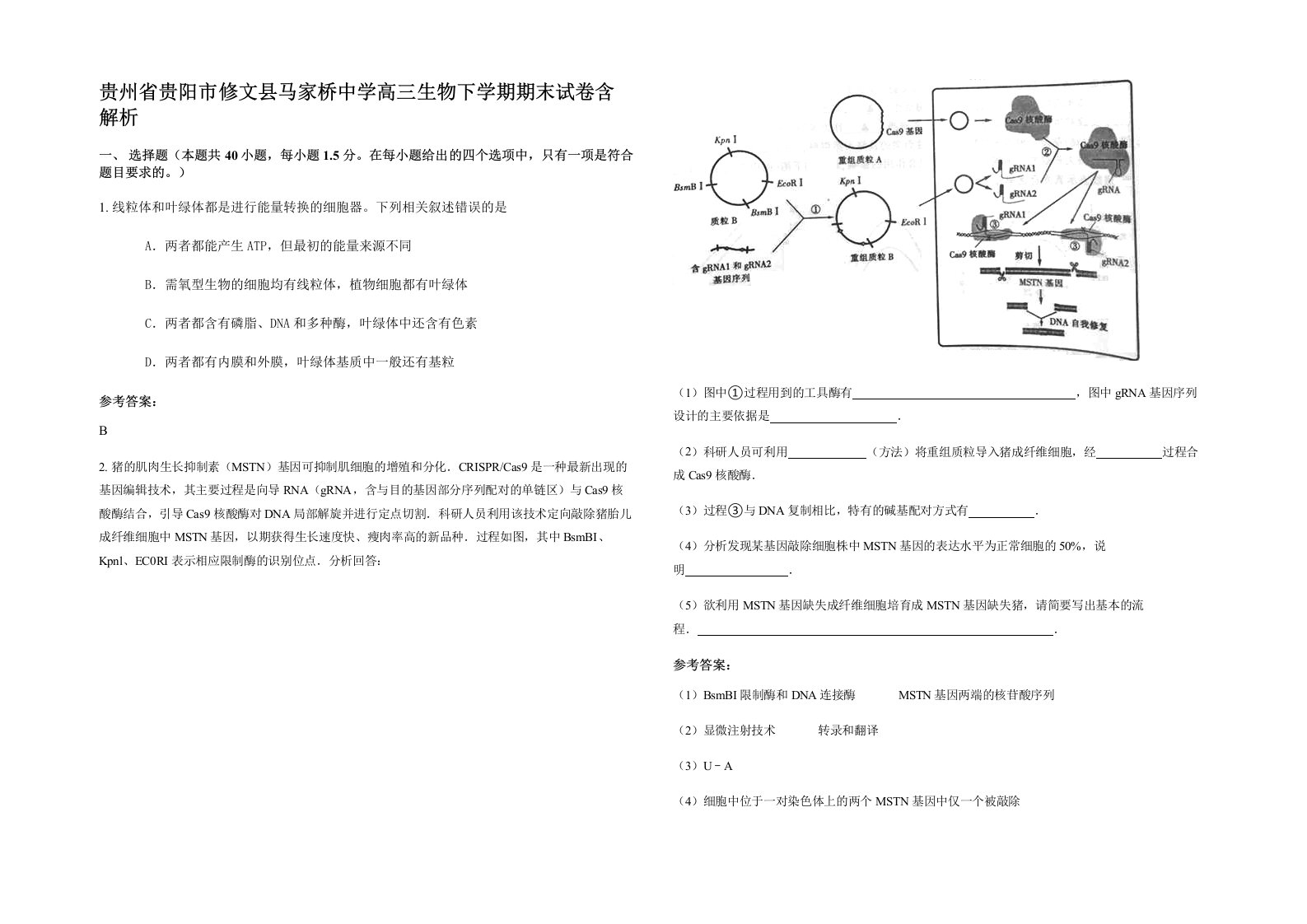 贵州省贵阳市修文县马家桥中学高三生物下学期期末试卷含解析