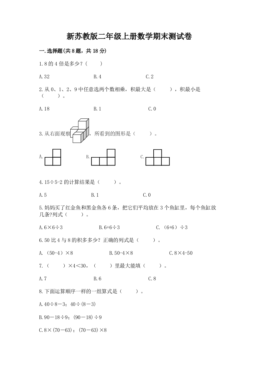 新苏教版二年级上册数学期末测试卷及答案【名校卷】