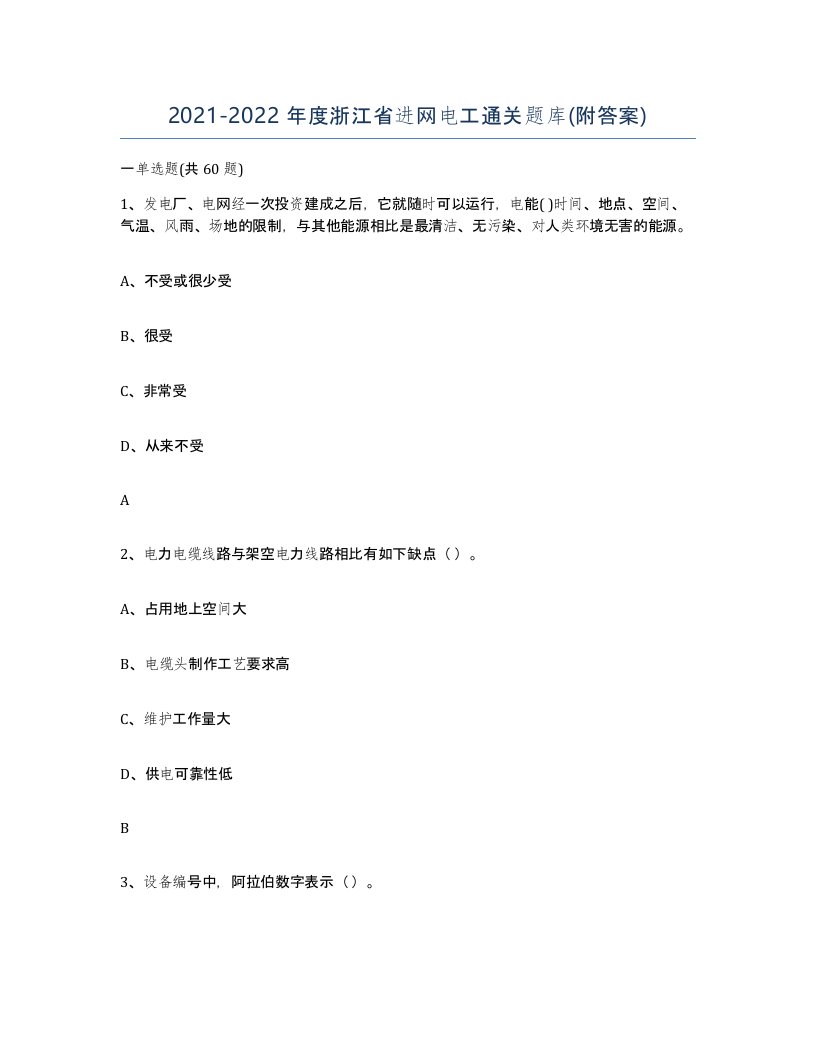 2021-2022年度浙江省进网电工通关题库附答案