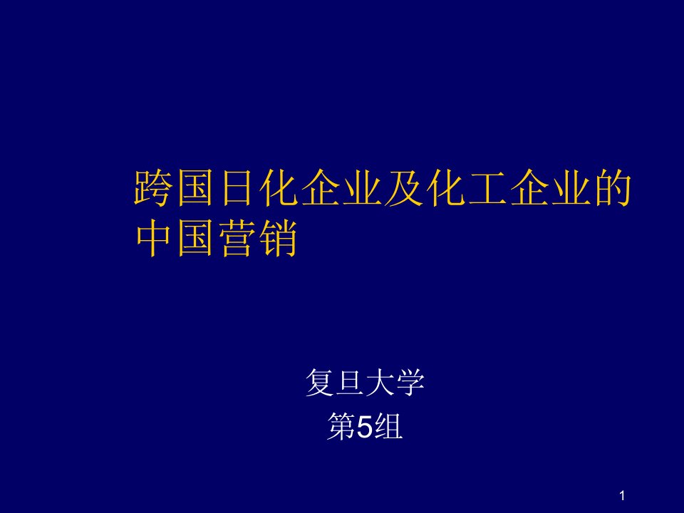 能源化工-跨国日化企业及化工企业2