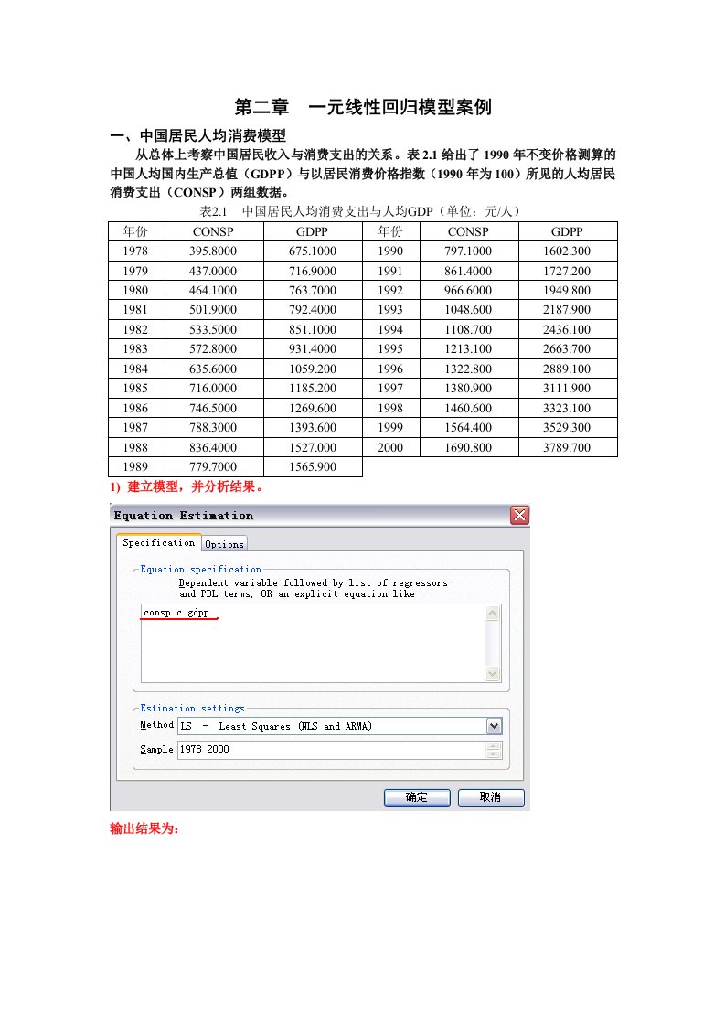 一元线性回归模型案例