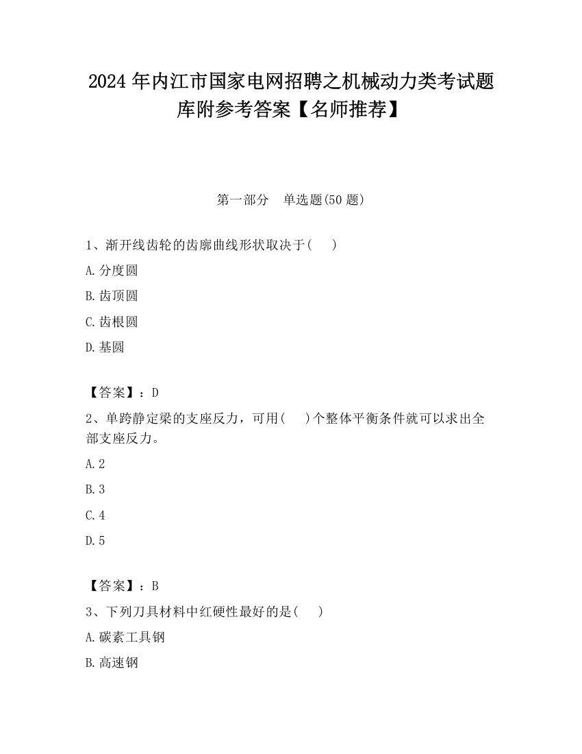 2024年内江市国家电网招聘之机械动力类考试题库附参考答案【名师推荐】