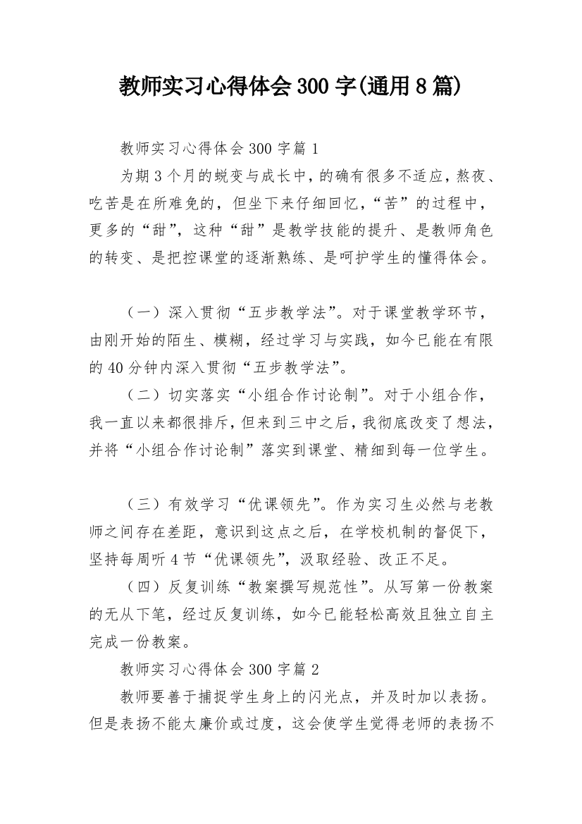 教师实习心得体会300字(通用8篇)