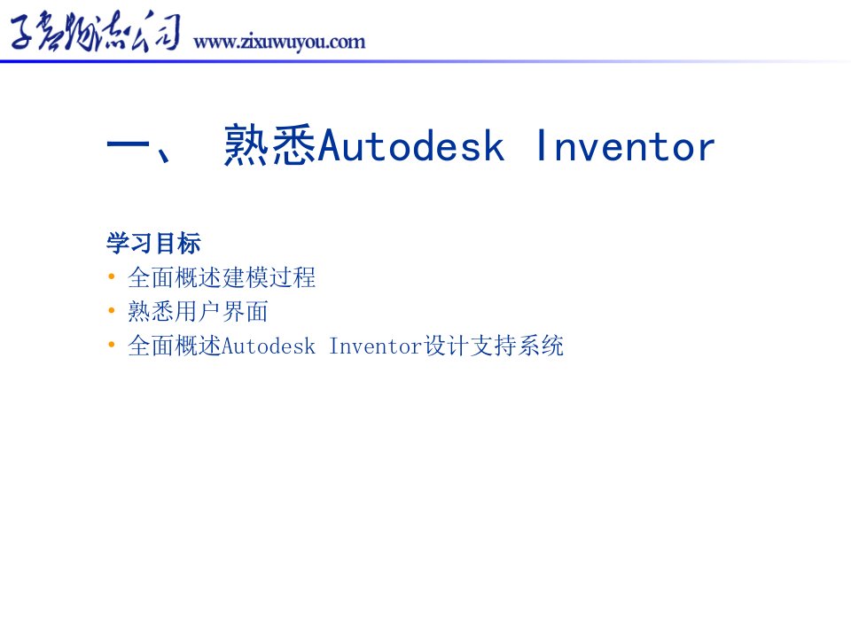 Inventor初级入门教程讲