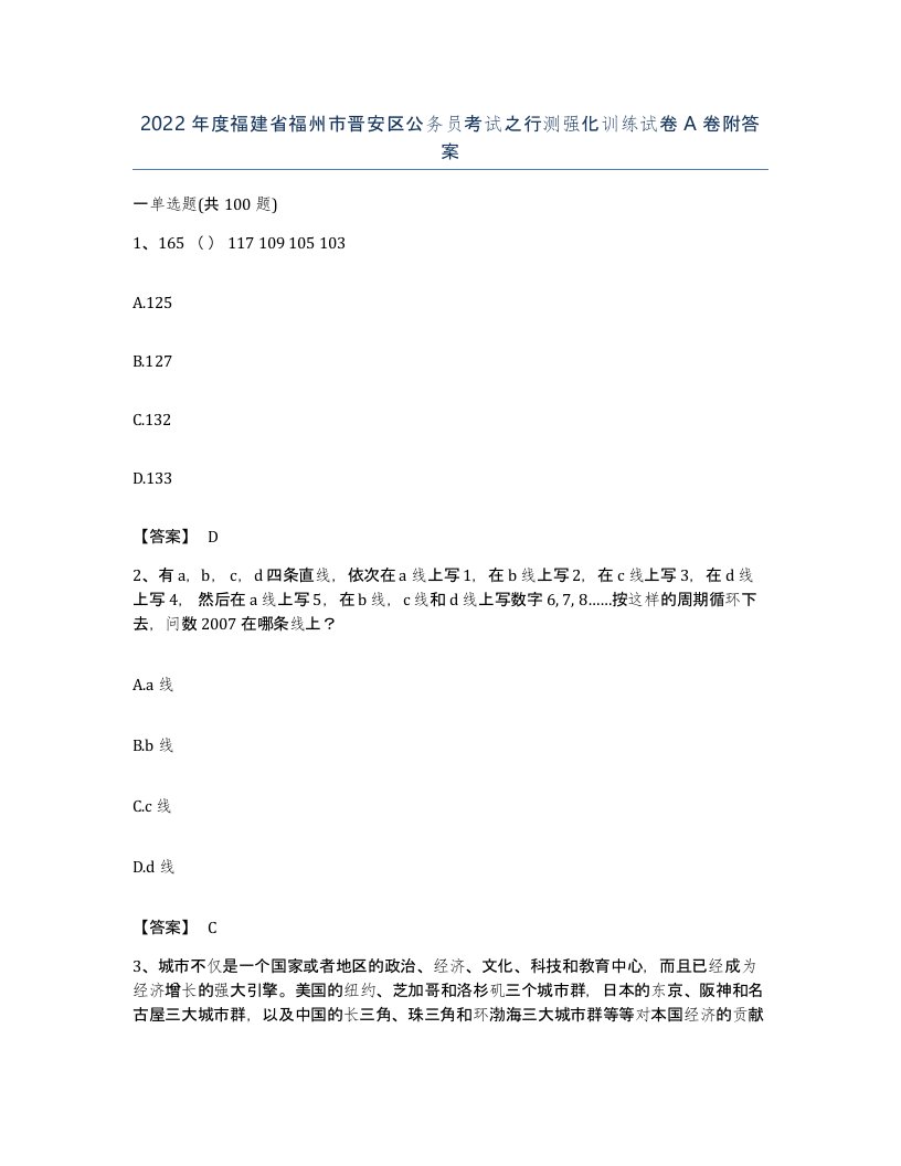 2022年度福建省福州市晋安区公务员考试之行测强化训练试卷A卷附答案