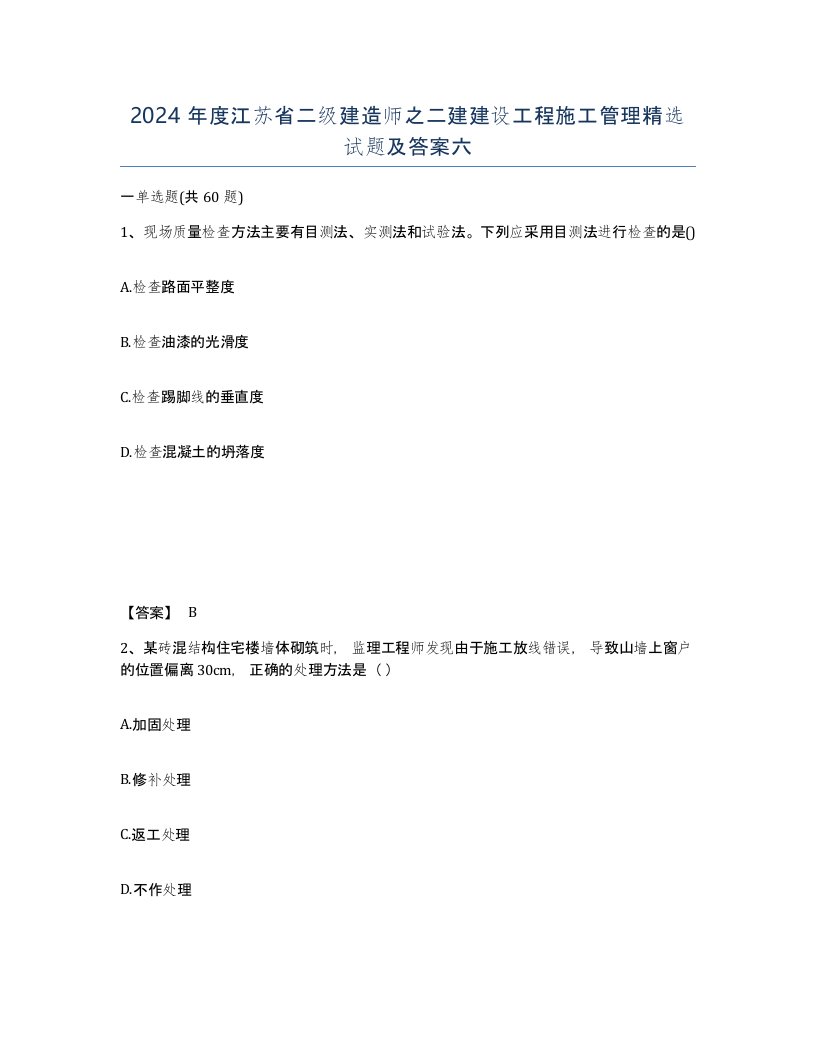 2024年度江苏省二级建造师之二建建设工程施工管理试题及答案六