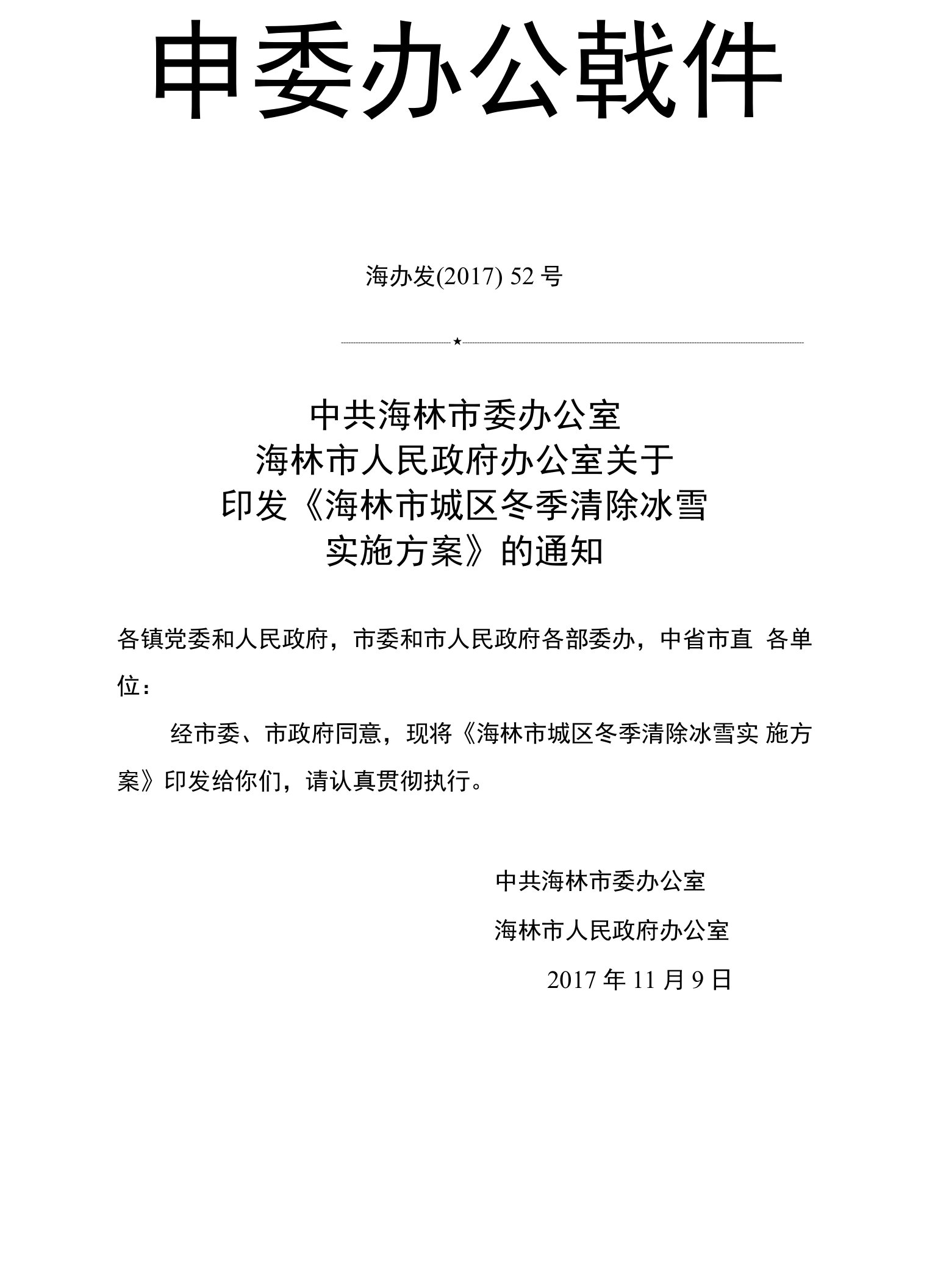 海林市人民政府关于加强市区城市长效管理体制机制