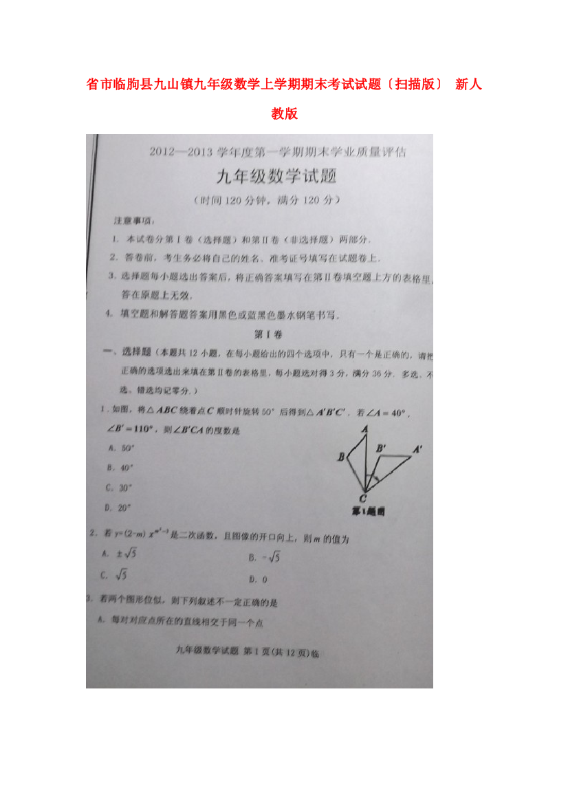 （整理版）市临朐县九山镇初级九年级数学上学期期末