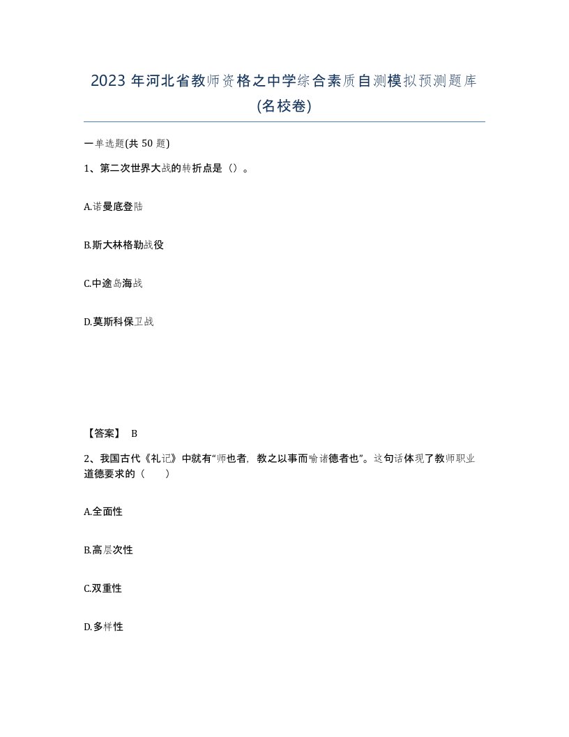 2023年河北省教师资格之中学综合素质自测模拟预测题库名校卷