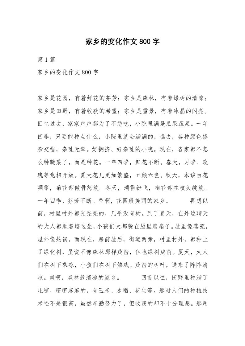 家乡的变化作文800字