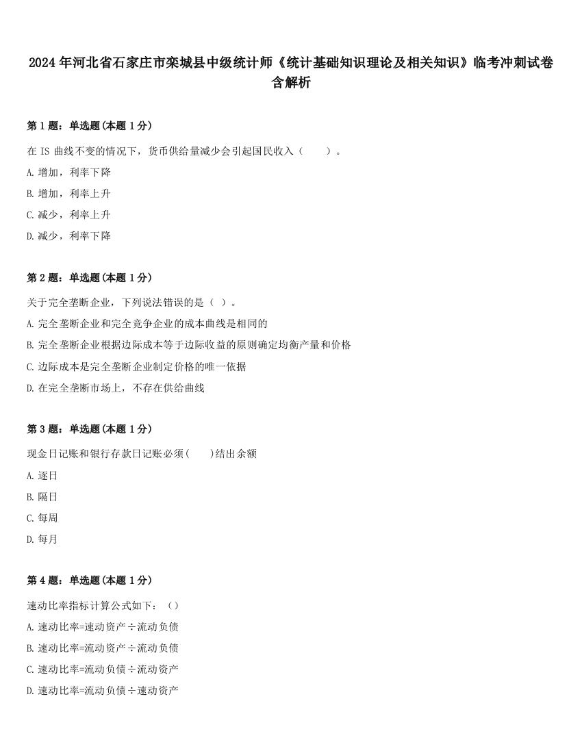 2024年河北省石家庄市栾城县中级统计师《统计基础知识理论及相关知识》临考冲刺试卷含解析