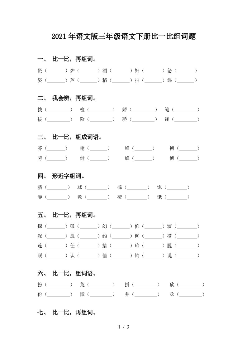 2021年语文版三年级语文下册比一比组词题