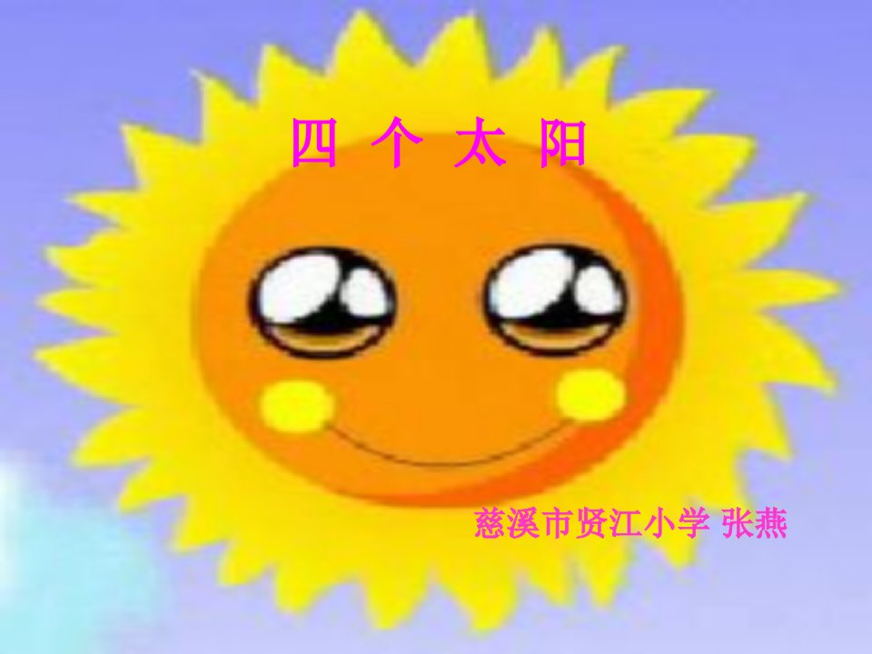 《四个太阳》