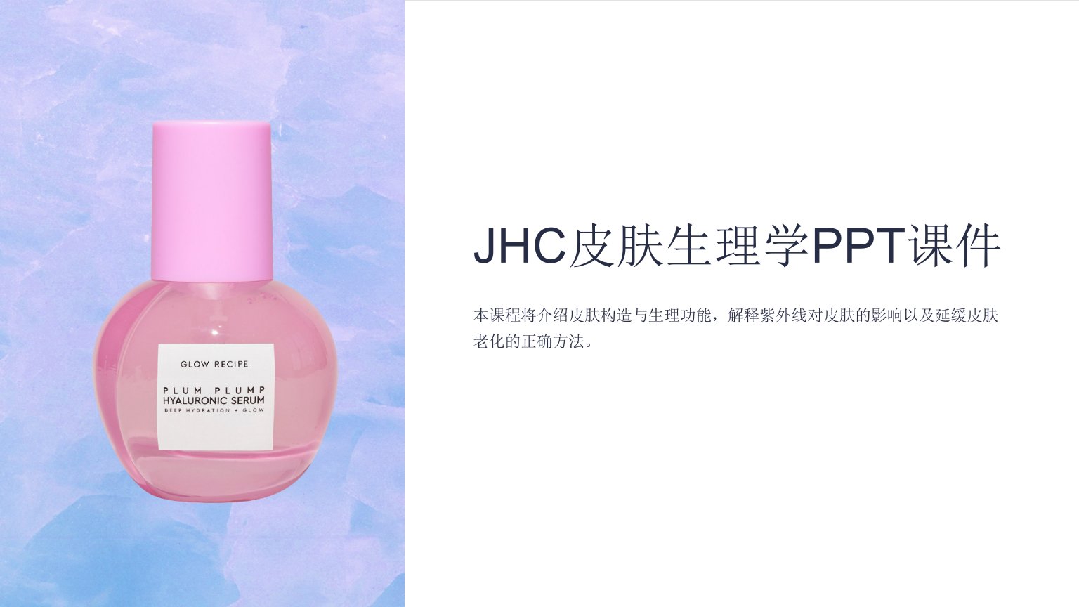 《JHC皮肤生理学》课件