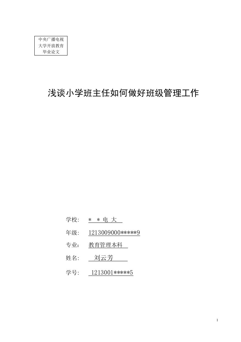 浅谈小学班主任如何做好班级管理工作