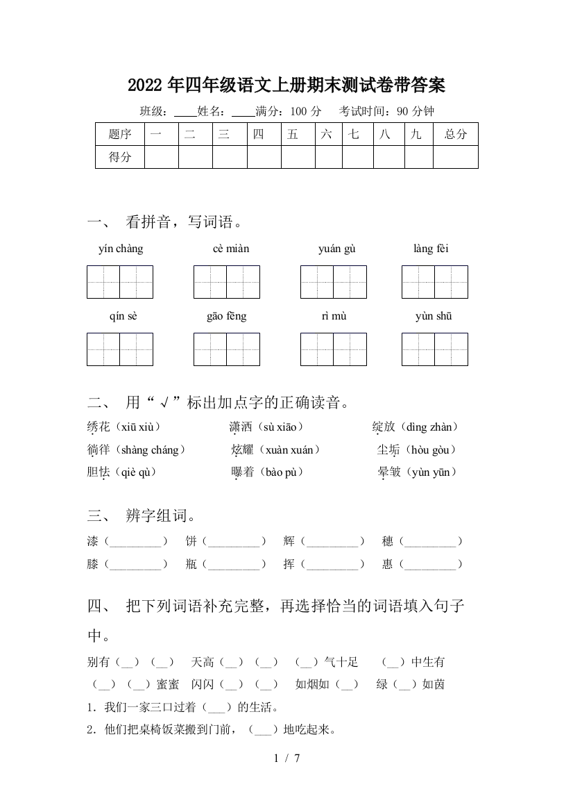 2022年四年级语文上册期末测试卷带答案