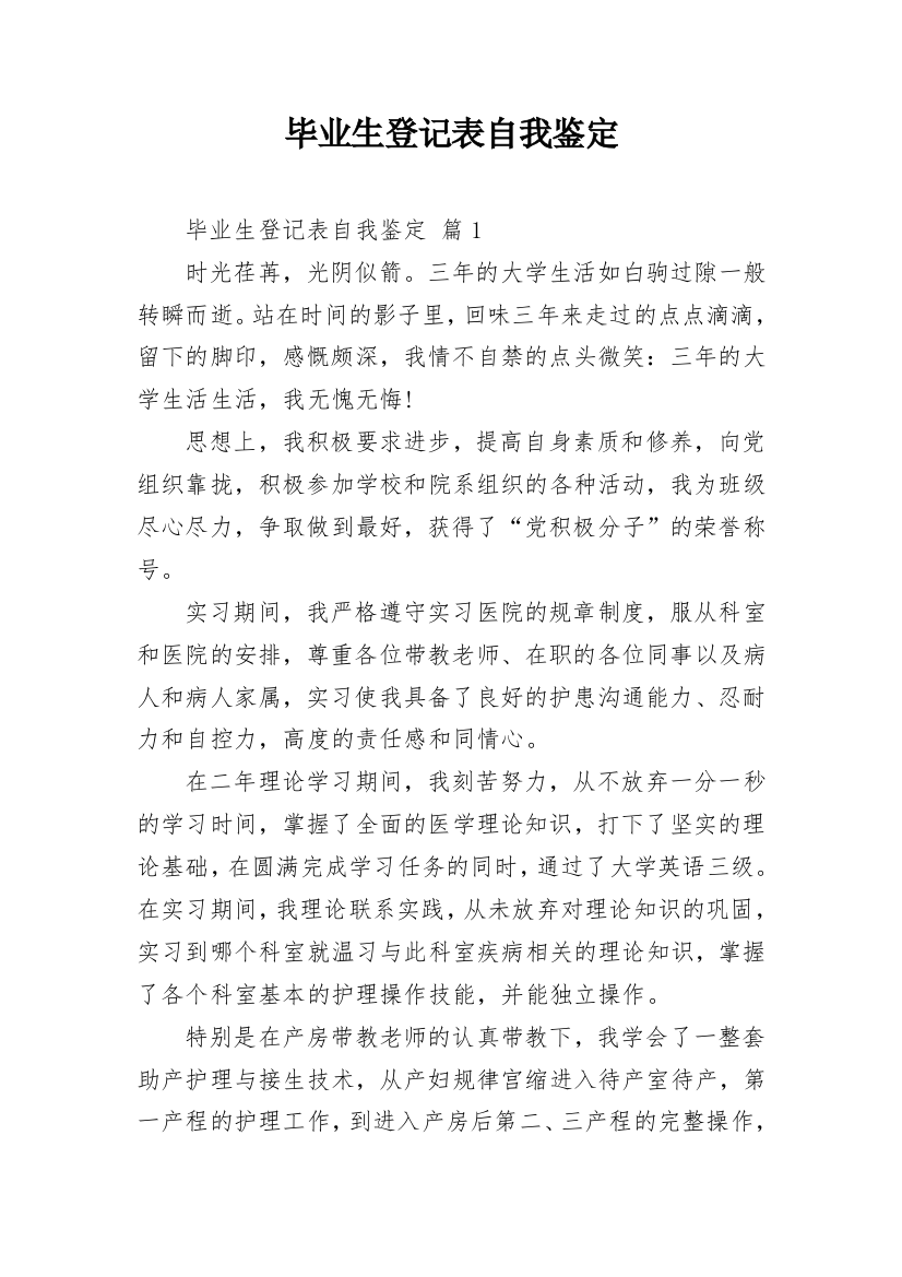 毕业生登记表自我鉴定_17