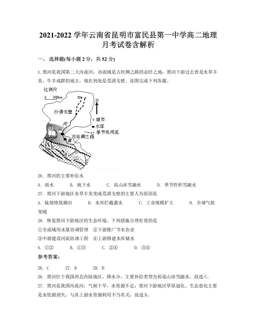 2021-2022学年云南省昆明市富民县第一中学高二地理月考试卷含解析