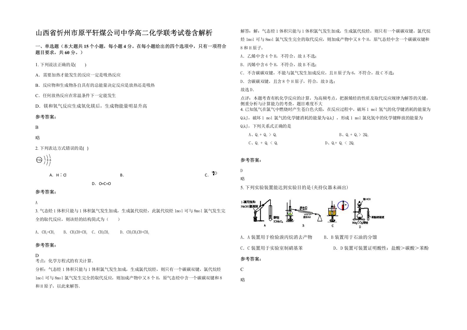 山西省忻州市原平轩煤公司中学高二化学联考试卷含解析