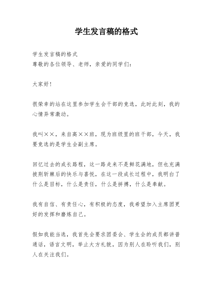 学生发言稿的格式