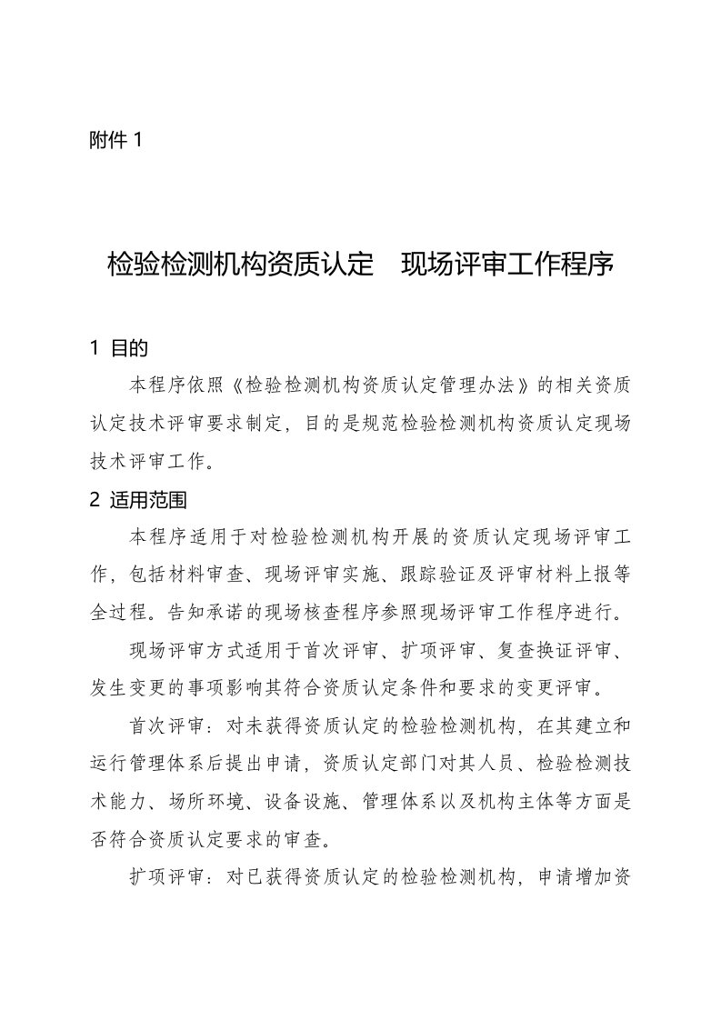 检验检测机构资质认定现场评审、书面审查、远程评审工作程序、一般程序审查表、告知承诺核查表