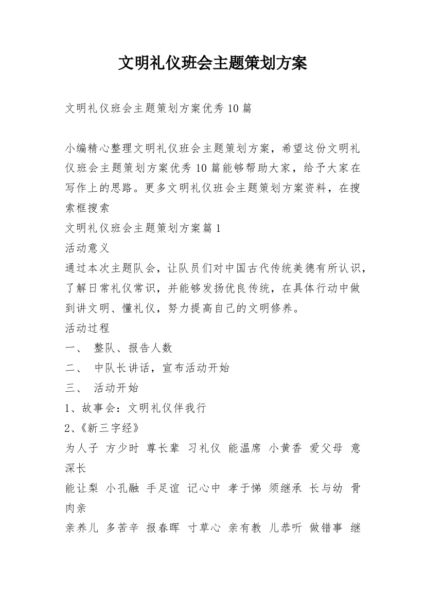 文明礼仪班会主题策划方案