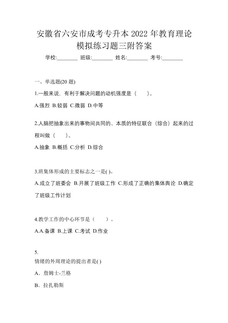 安徽省六安市成考专升本2022年教育理论模拟练习题三附答案