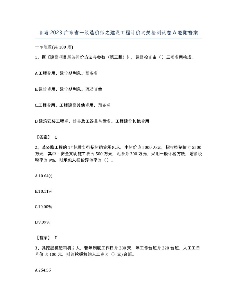 备考2023广东省一级造价师之建设工程计价过关检测试卷A卷附答案