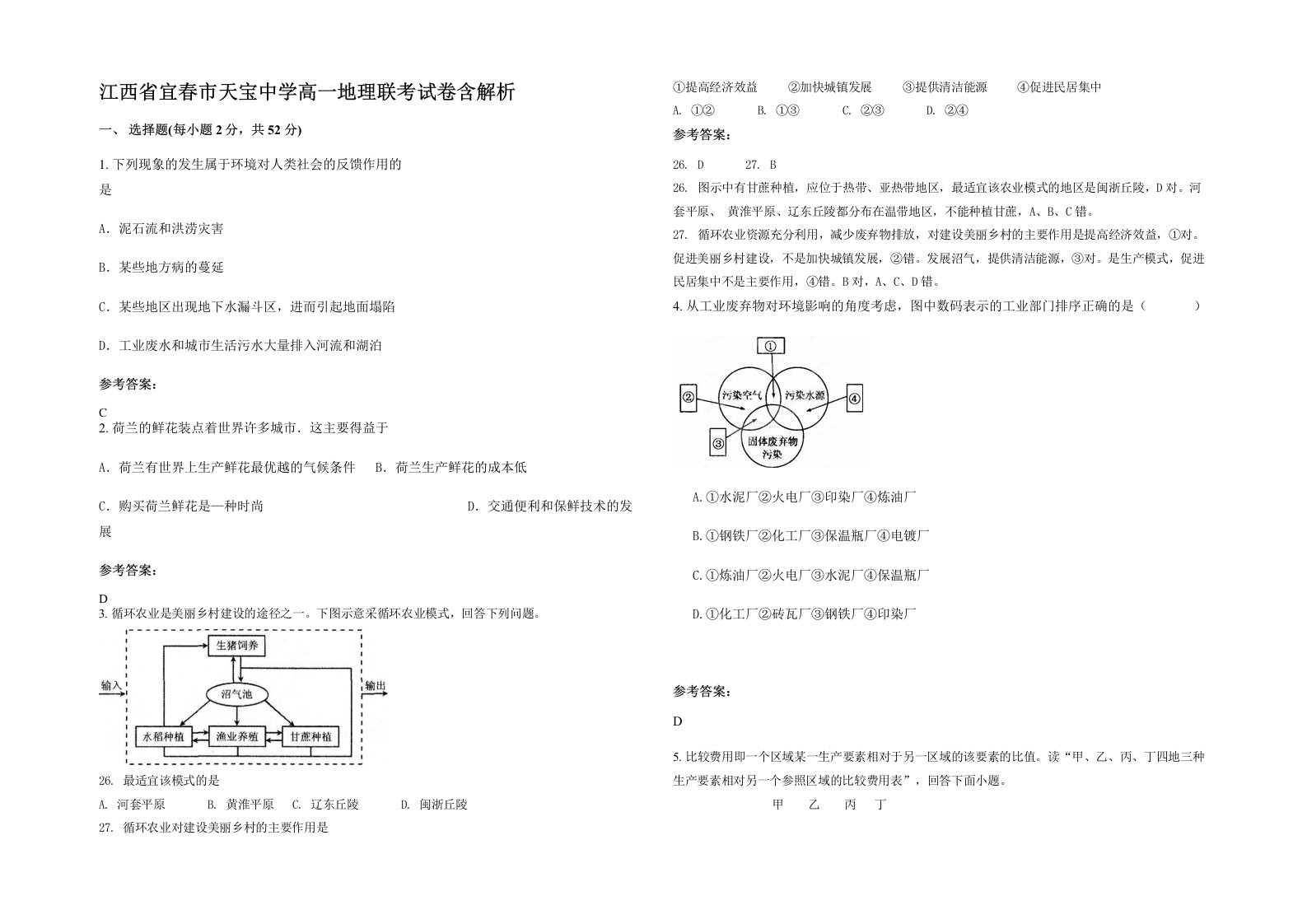 江西省宜春市天宝中学高一地理联考试卷含解析