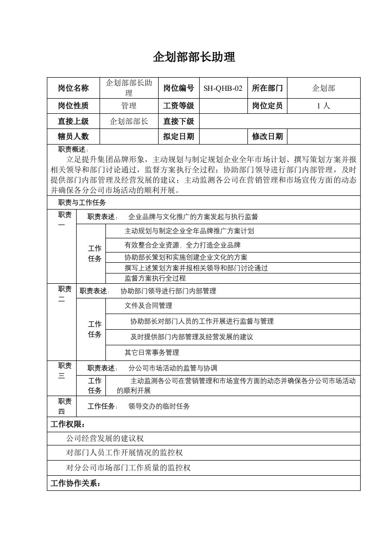 某汽车集团企划部部长助理岗位说明书