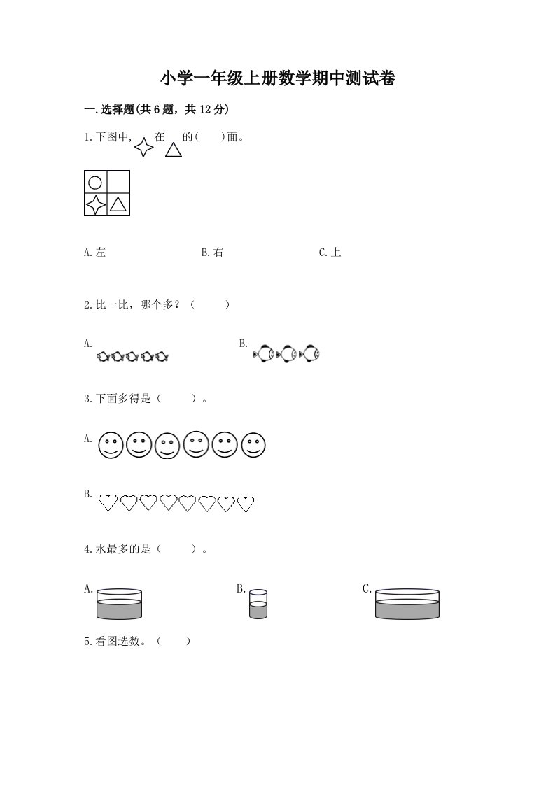 小学一年级上册数学期中测试卷精品【必刷】