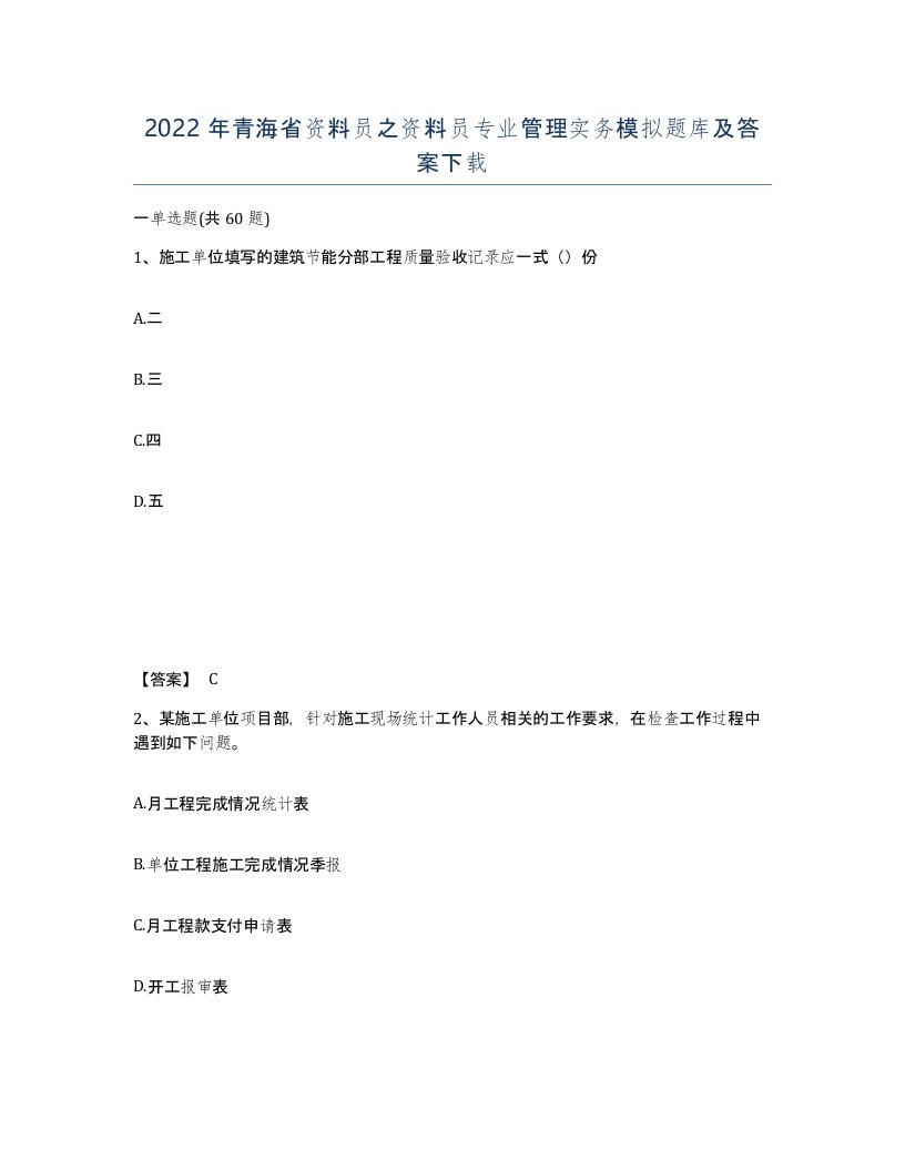 2022年青海省资料员之资料员专业管理实务模拟题库及答案