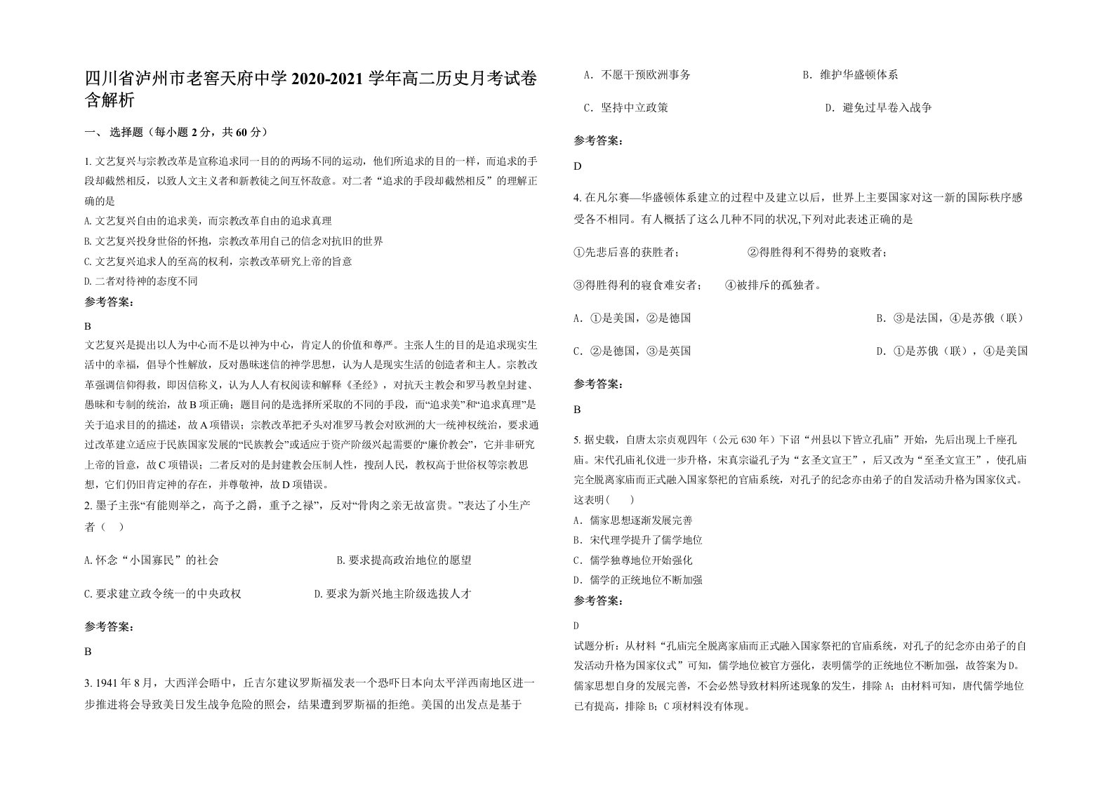 四川省泸州市老窖天府中学2020-2021学年高二历史月考试卷含解析