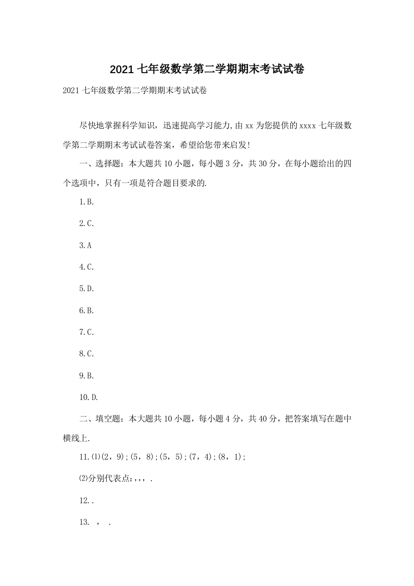 2021七年级数学第二学期期末考试试卷