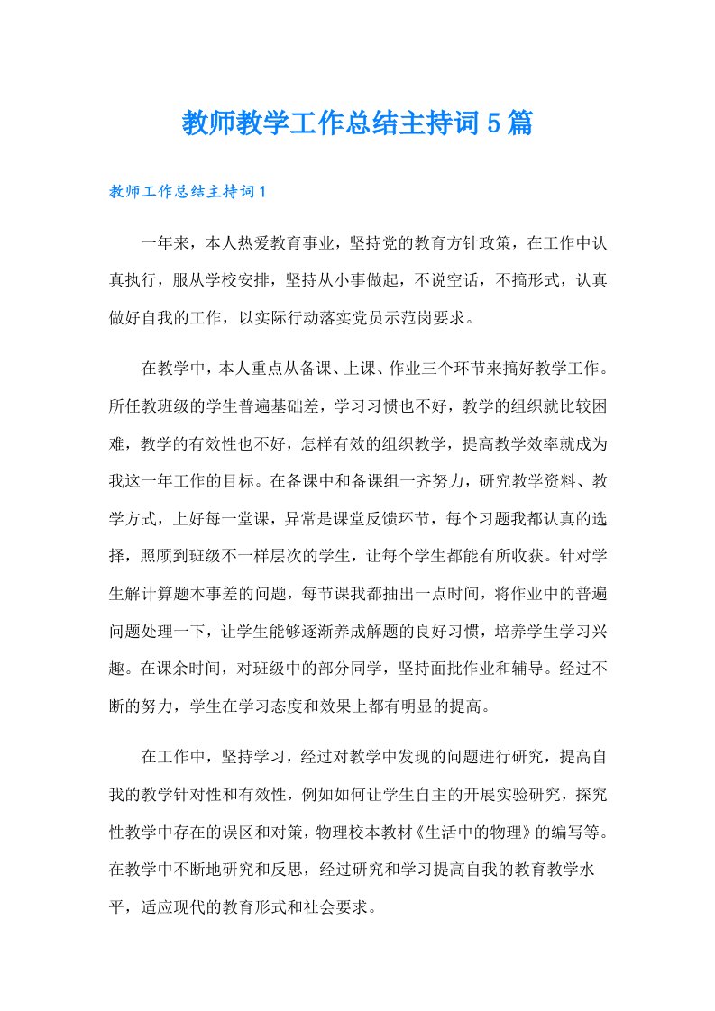 教师教学工作总结主持词5篇