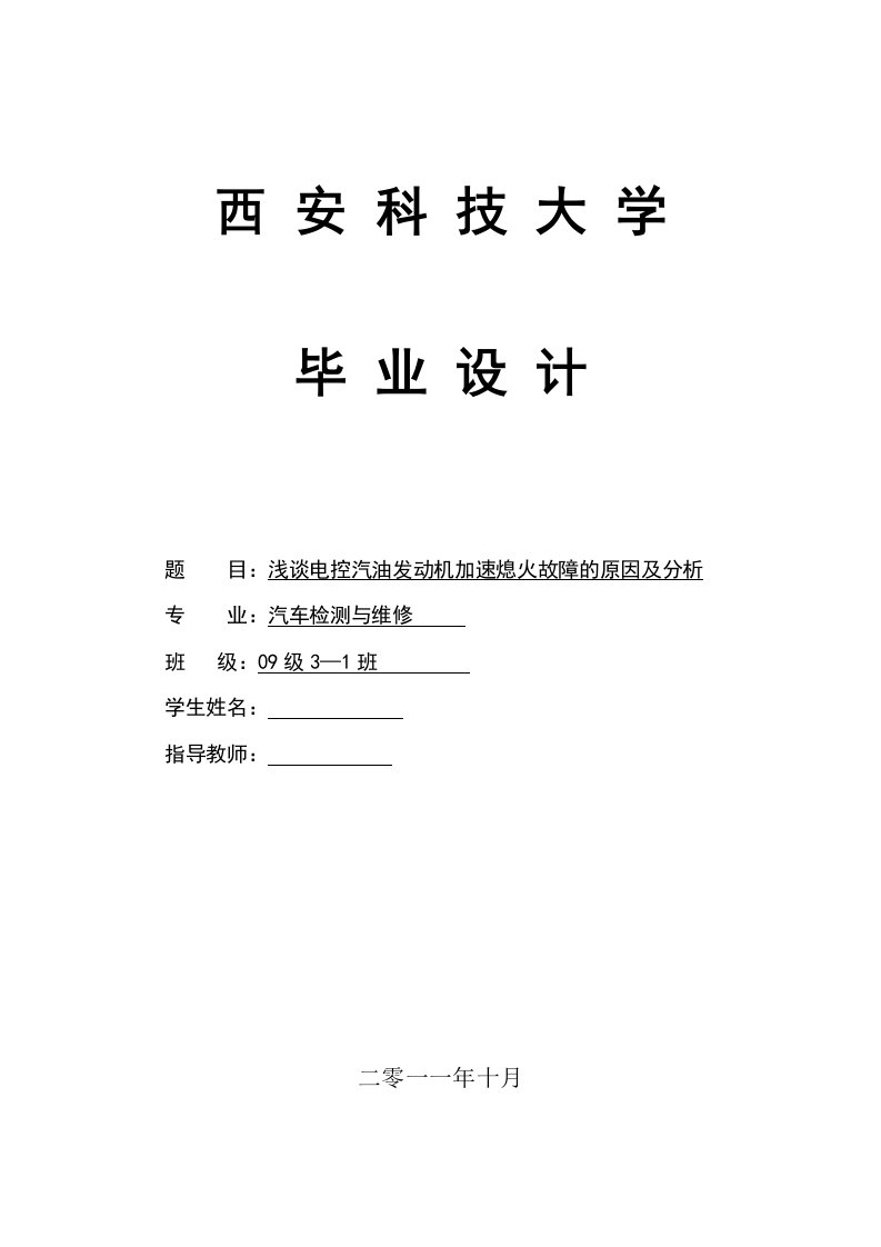 汽车检测及维修毕业设计（论文）-浅谈电控汽油发动机加速熄火故障的原因及分析