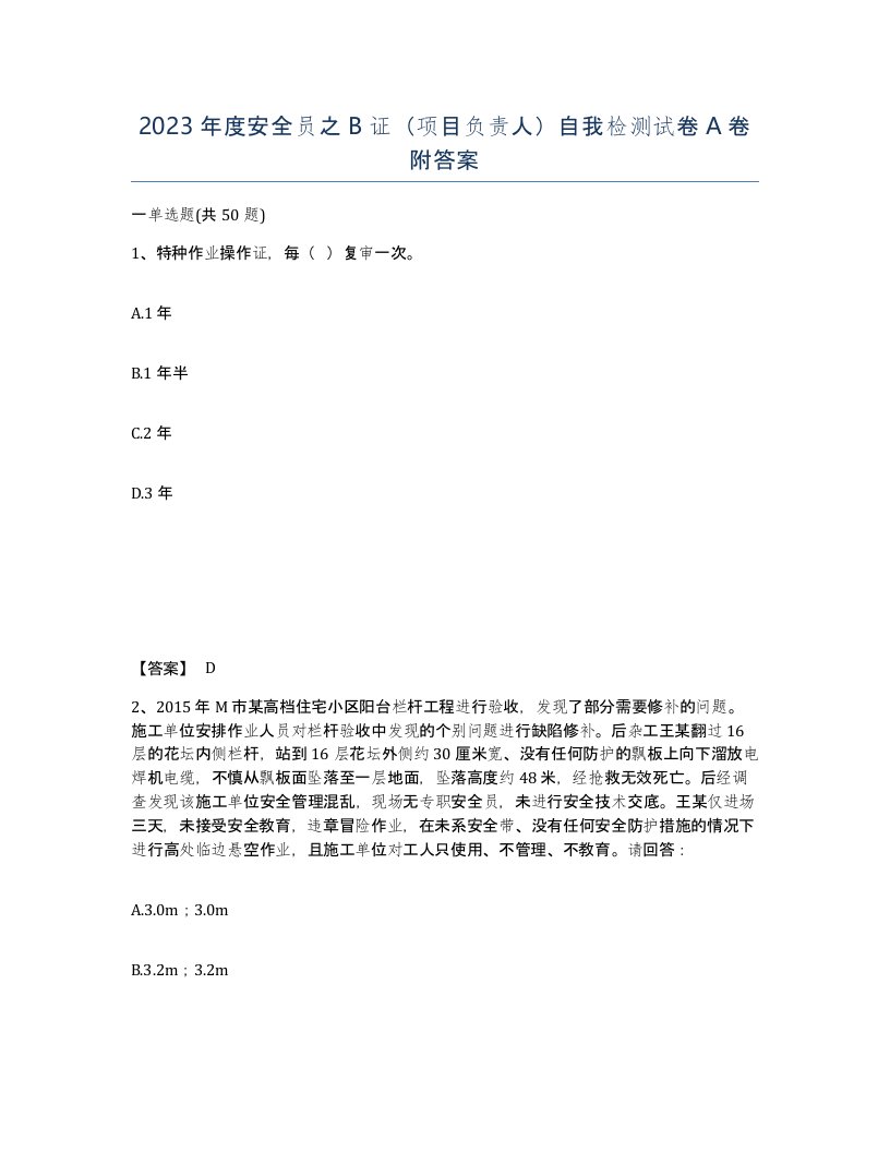 2023年度安全员之B证项目负责人自我检测试卷A卷附答案