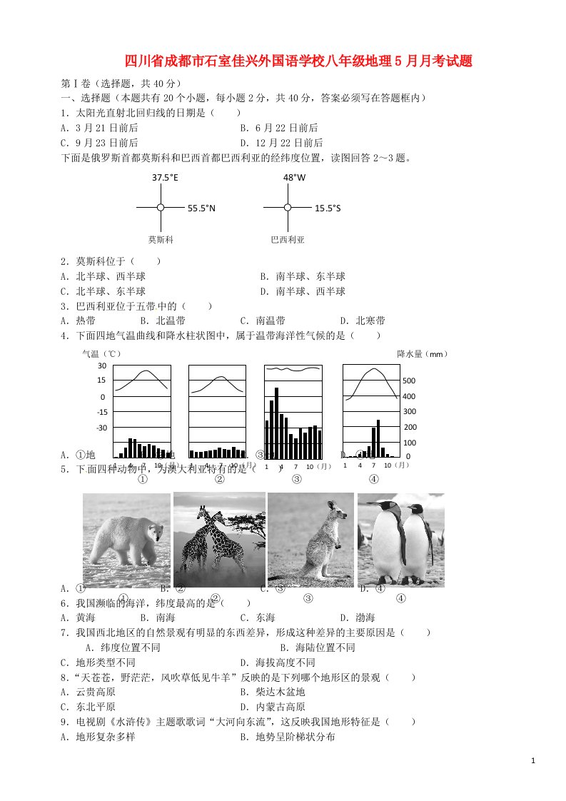 四川省成都市石室佳兴外国语学校八级地理5月月考试题（无答案）