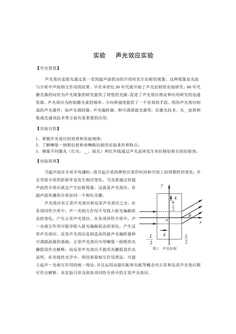 实验一声光效应实验