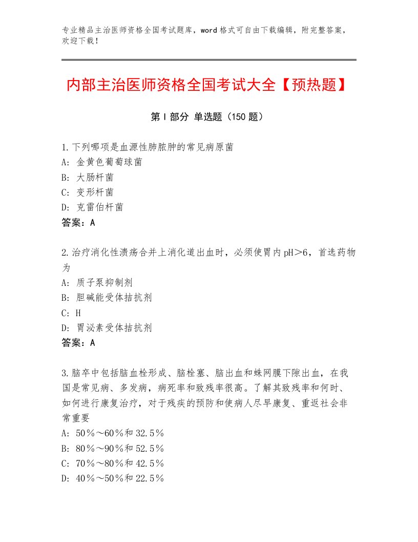 2023年最新主治医师资格全国考试题库含答案（新）