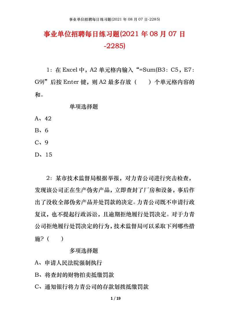 事业单位招聘每日练习题2021年08月07日-2285