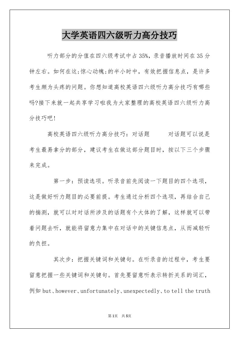 大学英语四六级听力高分技巧