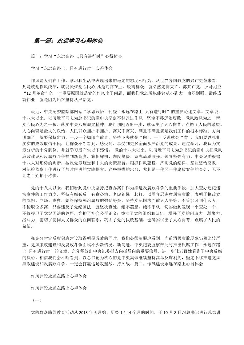 永远学习心得体会[修改版]